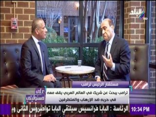 مستشار ترامب : "ترامب" سيزور مصر وسيلقى خطاب يوضح حقيقة الشائعات والأخبار الكاذبة
