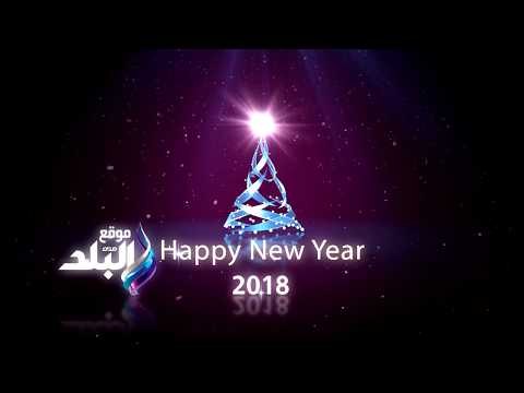 صدى البلد تهنىء الشعب المصرى براس السنة الميلادية 2018