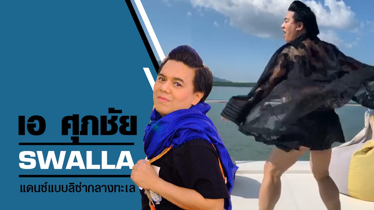 เอ ศุภชัย สายฮา โชว์ลีลาแดนซ์ลิซ่ากลางทะเล