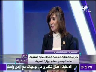 على مسئوليتي | أحمد موسى - نبيلة مكرم: وزارة الهجرة ظهير حكومي لخدمة المواطنين