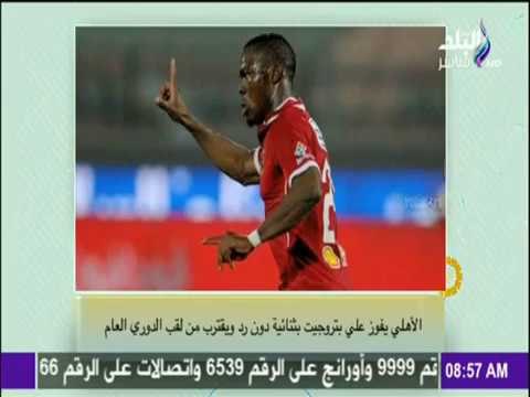 صباح البلد - الأهلي يسيطر على «الدوري العام» بعد فوزه باللقب