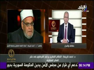 حقائق وأسرار - الشيخ «أحمد كريمة» يرد على فتوى «القرضاوي» التى تبيح العمليات الانتحارية بمصر