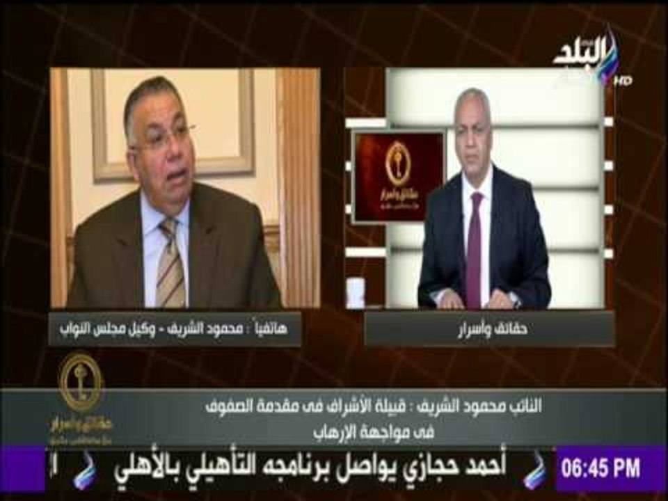 حقائق وأسرار - النائب محمود الشريف : "قبيلة الإشراف"فى مقدمة الصفوف فى مواجهة الإرهاب