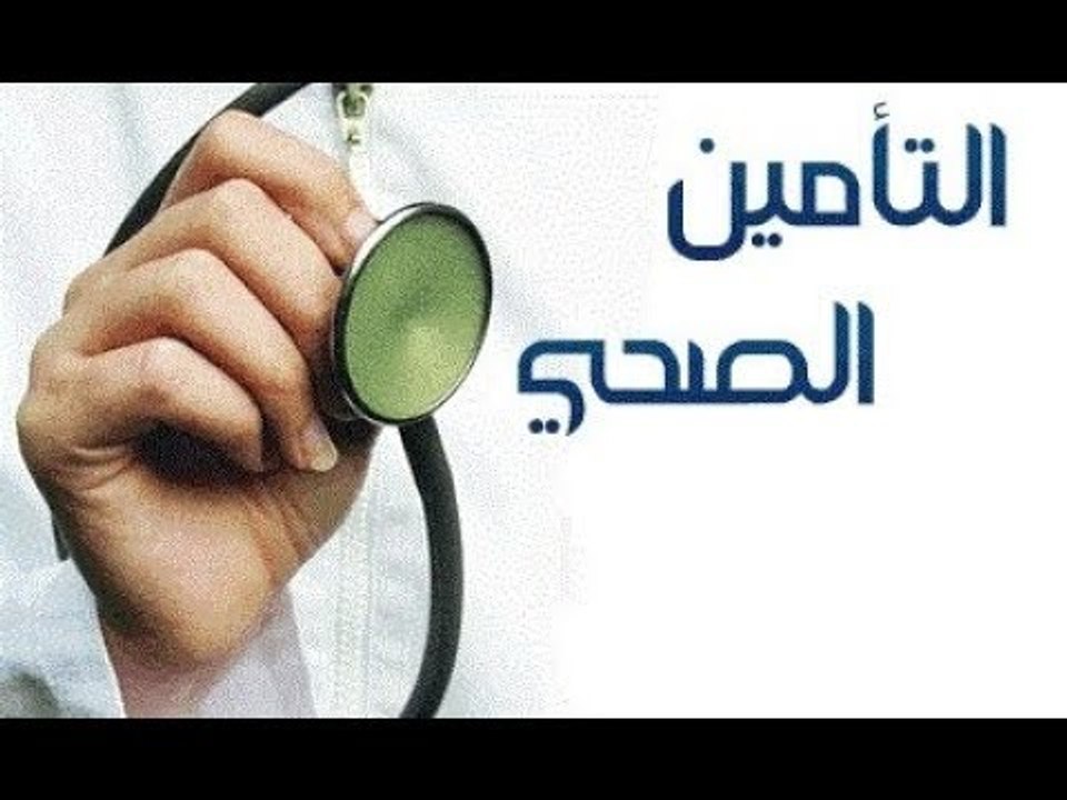 صدى البلد |  الاشتراك فى قانون التأمين الصحي إجبارى ويغطى كل الأمراض