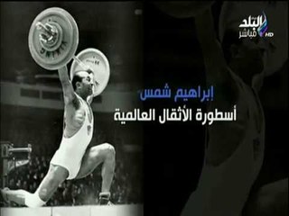 مع شوبير - «إبراهيم شمس» أسطورة الأثقال العالمية