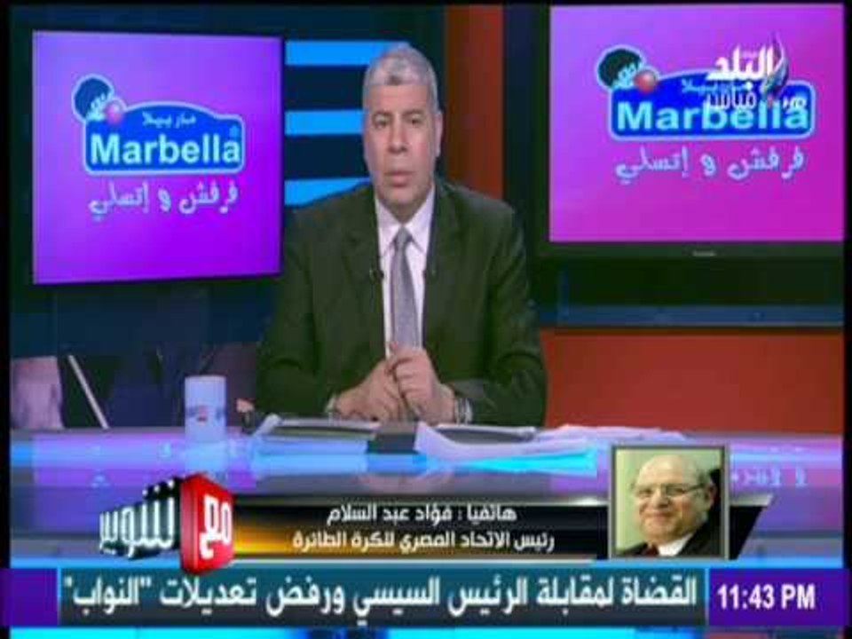 مع شوبير - رئيس الاتحاد المصري للكرة الطائرة يكشف اسباب ايقاف لاعب الزمالك 4 سنوات