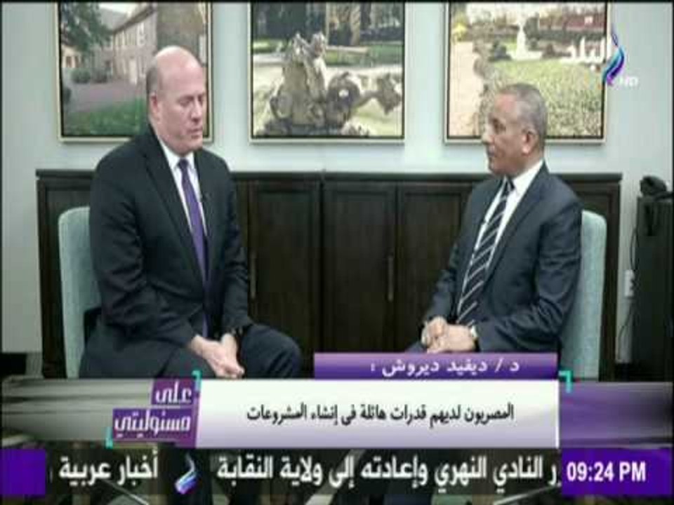 على مسئوليتي | أحمد موسى - لقاءخاص مع الخبيرالامريكي ديفيد ديروش وحوارعن زيارةالرئيس السيسي لواشنطن