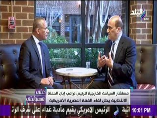 على مسئوليتي - أحمد موسى - مستشارترامب:لقاء السيسي وترامب ستعيدالدفئ للعلاقات المصرية الامريكية