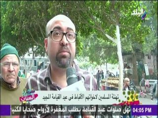 ست الستات - تهنئة المسلمين لإخوانهم الاقباط في عيد القيامة المجيد