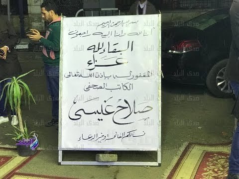 صدى البلد | مجدى سبلة وجودة عبد الخالق فى عزاء صلاح عيسى