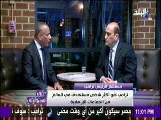 مستشار ترامب : "ترامب" أكثر شخص مستهدف فى العالم