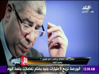 مع شوبير - عامان علي إنطلاق برنامج مع شوبير بصدي البلد
