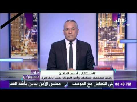 على مسئوليتي | أحمد موسى - رئيس محكمة الجنايات وأمن الدولة يطرح حلول لاي تعدي علي المحكمة العسكرية