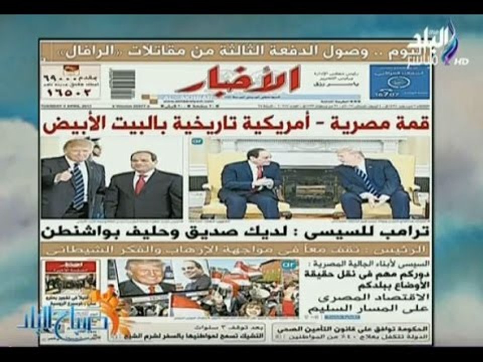 صباح البلد - قمة مصرية أمريكية تاريخية بالبيت الأبيض ..ترامب للسيسي لديك صديق وحليف بواشنطن