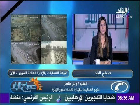 صباح البلد - النشرة المرورية الصباحية... كثافات أعلى كوبري 6 أكتوبر