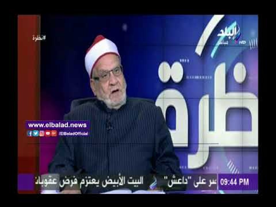 صدى البلد |احمد كريمة : أهنيء الاقباط بكافة طوائفهم  بعيدهم فى كنائسهم