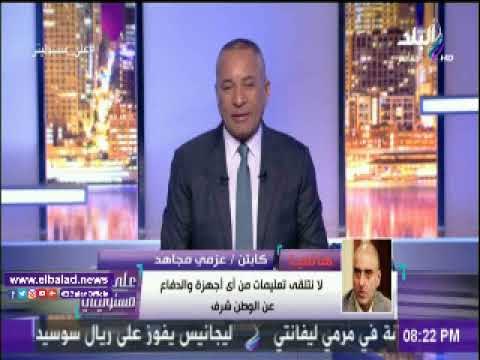 صدى البلد |عزمي مجاهد: ما نشرته نيويورك تايمز كذب.. والإعلام يمارس دورة بكل حرية ونزاهة