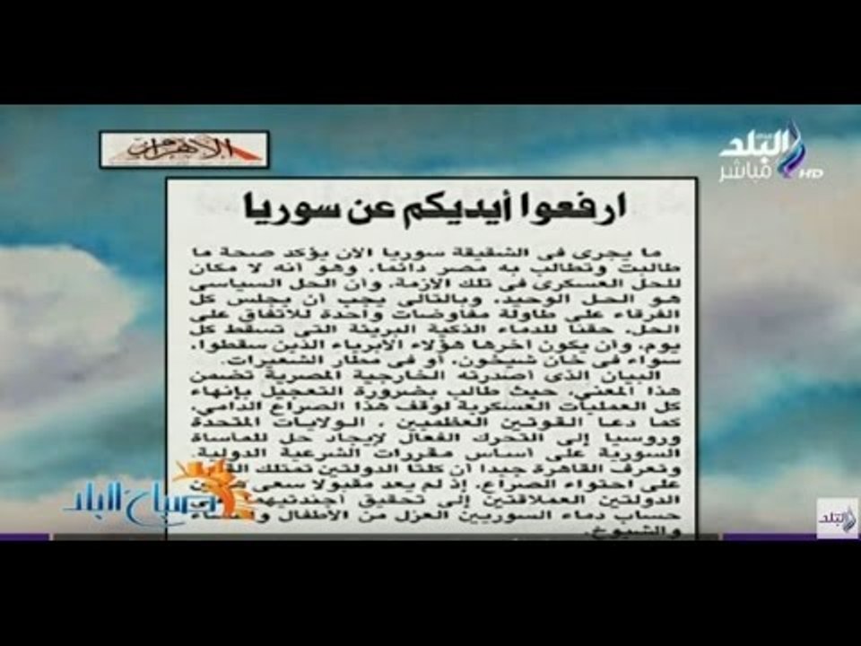 صباح البلد - أفتتاحية الأهرام: ارفعوا أيديكم عن سوريا