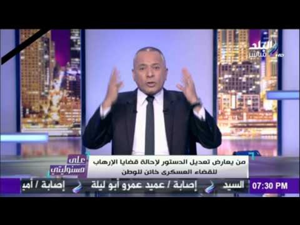 على مسئوليتي | أحمد موسى - يصرخ علي الهواء من يعارض تعديل الدستور خائن للوطن