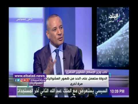 صدى البلد | الإسكان : الدولة مستمرة فى تطوير العشوائيات بعد 2018 ..فيديو
