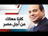 صدى البلد | حملة كلنا معاك من أجل مصر: انجازات الرئيس كانت تتطلب عشرات السنين