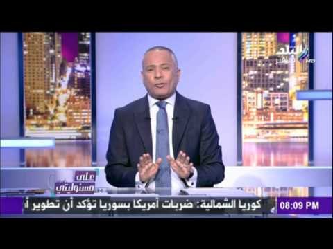 على مسئوليتي | أحمد موسى - هؤلاء المستفيدين من «الضربة الأمريكية» على سوريا