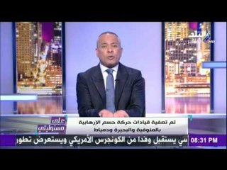 على مسئوليتي | أحمد موسى - شاهد لحظة تصفية الداخلية لقيادات «حركة حسم» الإرهابية