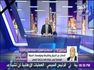 على مسئوليتي | أحمد موسى - عماد أديب:إنهيار مصر ليس من مصلحة العالم العربي والشرق الأوسط