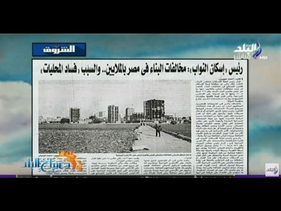 صباح البلد - رئيس إسكان النواب: مخالفات البناء فى مصر بالملايين والسبب «فساد المحليات»