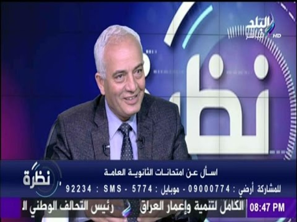 نظرة - رئيس امتحانات الثانوية العامة يوجه نصائح...