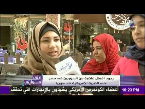 على مسئوليتي | أحمد موسى - شاهد رأي السوريين على الضربة الأمريكية ضد سوريا