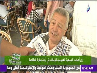 صدى الرياضة - تعرف علي رأي أعضاء الجمعية العمومية للزمالك في أزمة مباراة المقاصة