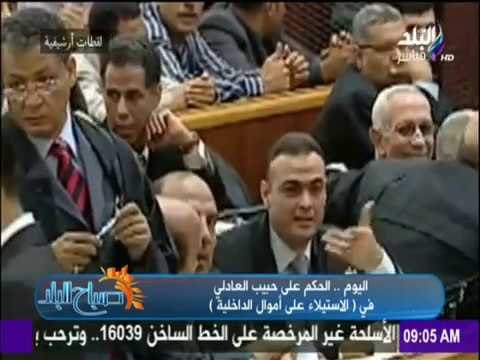 صباح البلد - الحكم على حبيب العادلي في «الاستيلاء على أموال الداخلية»