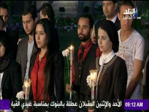صباح البلد - وقفة تأبينية لشباب تحيا مصر تضامناً مع ضحايا «أحد السعف»