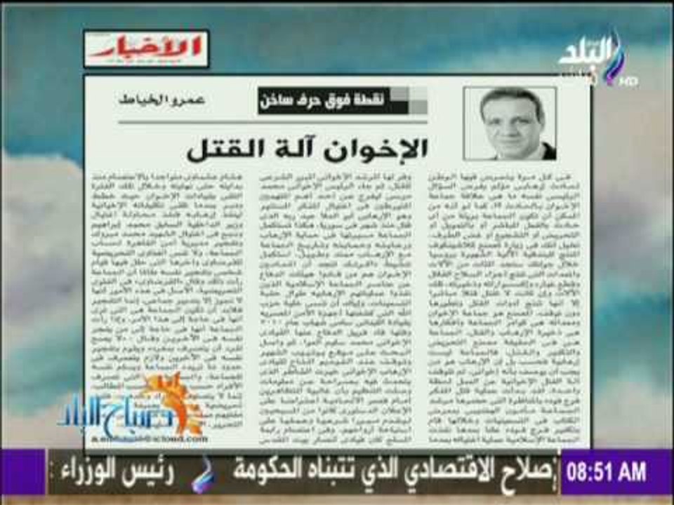 صباح البلد - مقال للكاتب الصحفى عمرو الخياط " الإخوان آلة القتل"