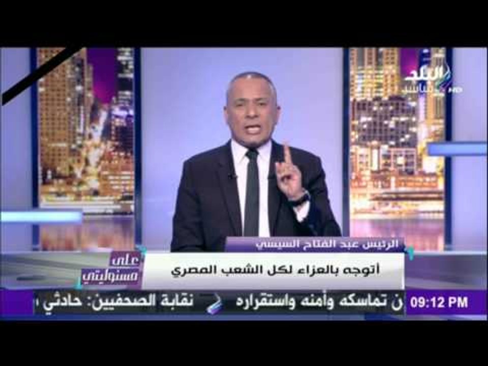 على مسئوليتي | أحمد موسى - صدي البلد تعلن عدم اذاعة صور لشهداء حادث كنسيتى طنطا والأسكندرية