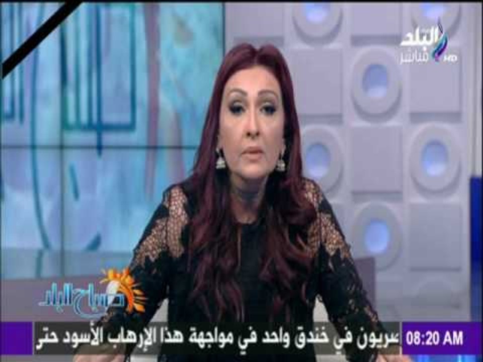 صباح البلد - رشا مجدي : مصر قادرة علي هزيمة الإرهاب والمجرمين والقتلة.."هنفضل نبني ونعمر"