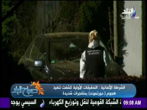 صباح البلد - التحقيقات الأولية تكشف الستار عن منفذ هجوم دورتموند