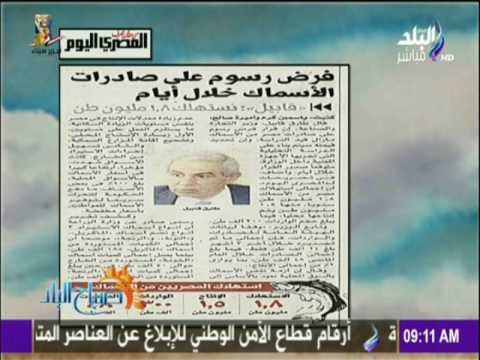 صباح البلد - تعرف علي التفاصيل الكاملة لفرض رسوم على صادرات الأسماك خلال الايام القادمة