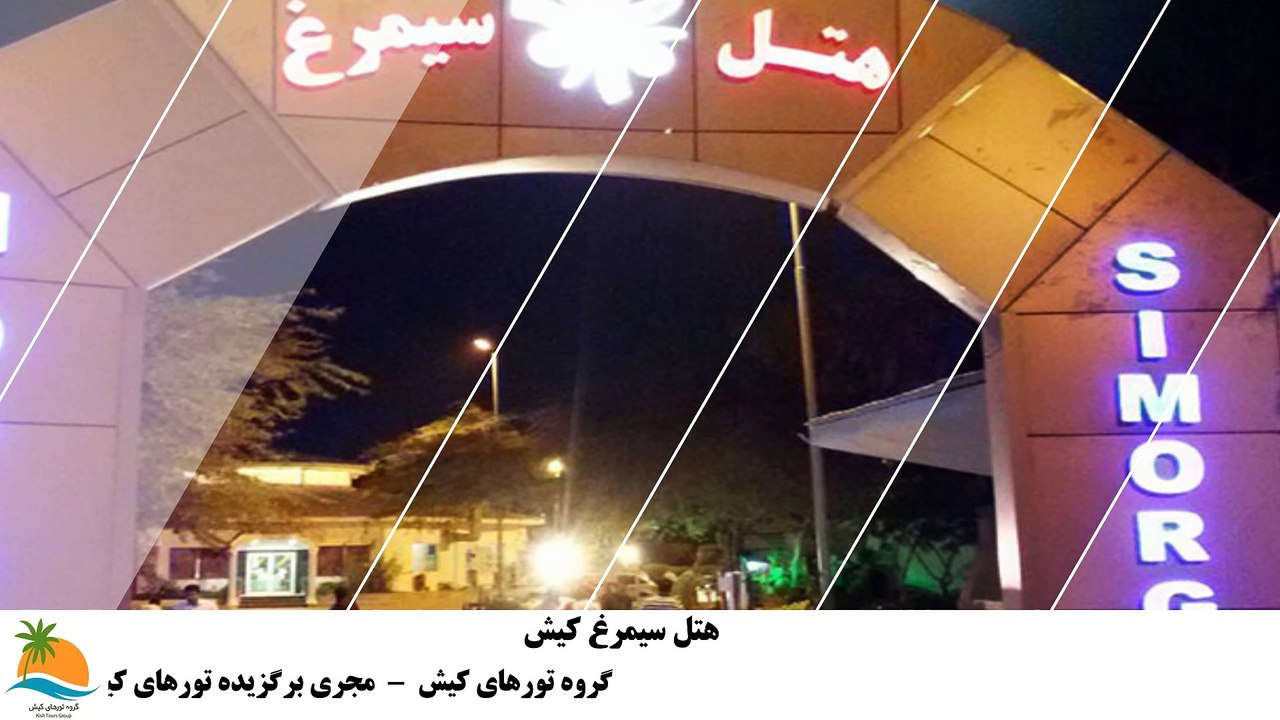 تور کیش هتل سیمرغ