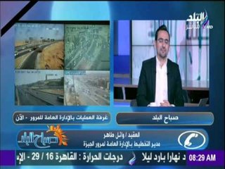 صباح البلد - تعرف علي حالة الطرق والحركة المرورية