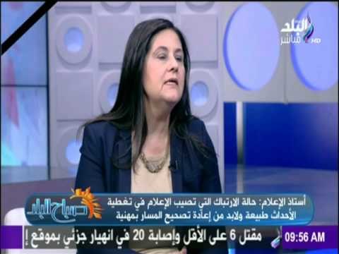 صباح البلد - د هويدا مصطفي وحوار عن الخطاب الاعلامي ما بين الوعي والمسئولية لدي وسائل الاعلام
