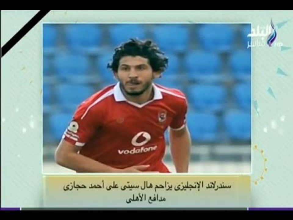 صباح البلد - سندرلاند  يزاحم هال سيتي علي أحمد حجازي . ووردة يتبرع لضحايا كنيستي طنطا والاسكندرية