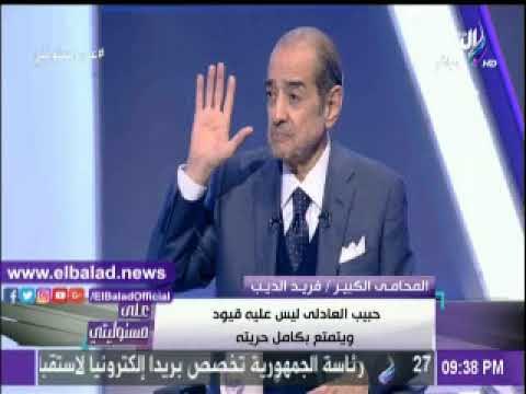 صدى البلد |فريد الديب : حبيب العادلى ليس عليه قيودا ويتمتع بكامل حريته