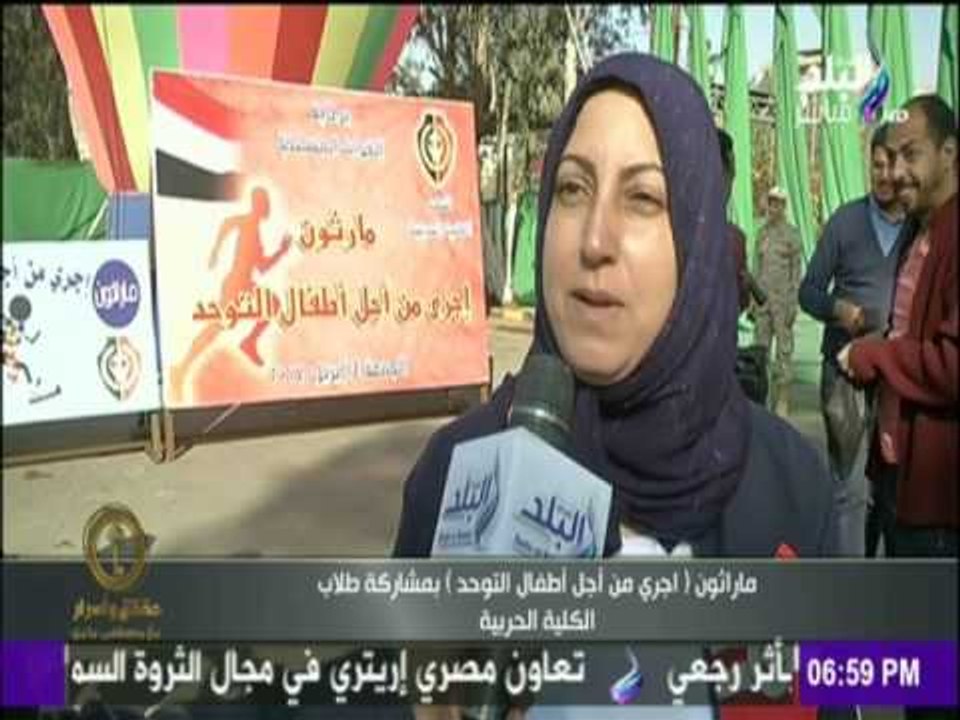 حقائق وأسرار - ماراثون "اجري من أجل أطفال التوحد" بمشاركة الكلية الحربية