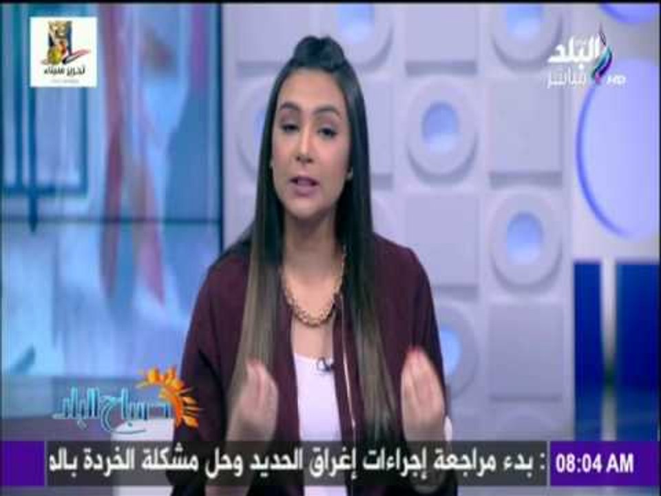 صباح البلد - داليا أيمن: ابدء يومك بضحكة هتلاقي يومك كله راحة