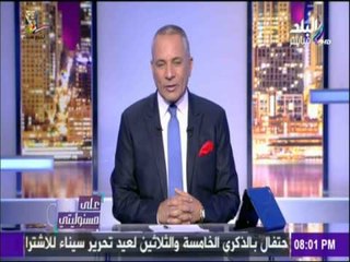 على مسئوليتي - أحمد موسى  حقيقة قرار مجلس النواب بخفض سن تقاعد القضاة