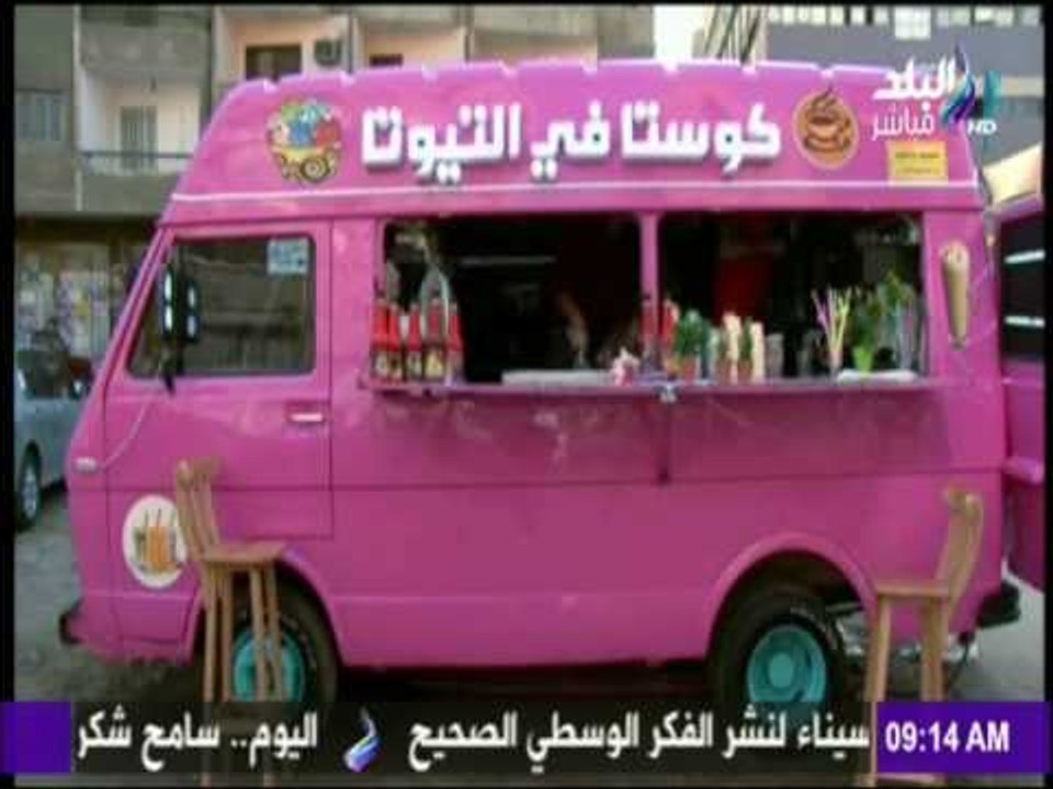 صباح البلد - من خردة لـ "كوستا في التيوتا"