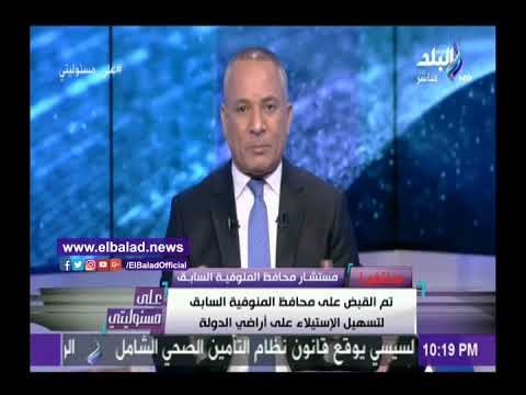 صدى البلد | مستشار محافظ المنوفية يكشف تفاصيل جديدة عن فساد هشام عبد الباسط
