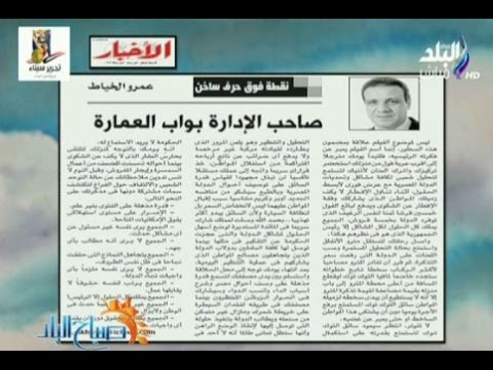 صباح البلد - "صاحب الإدارة بواب العمارة" مقال للكاتب الصحفى عمرو الخياط بجريدة الاخبار